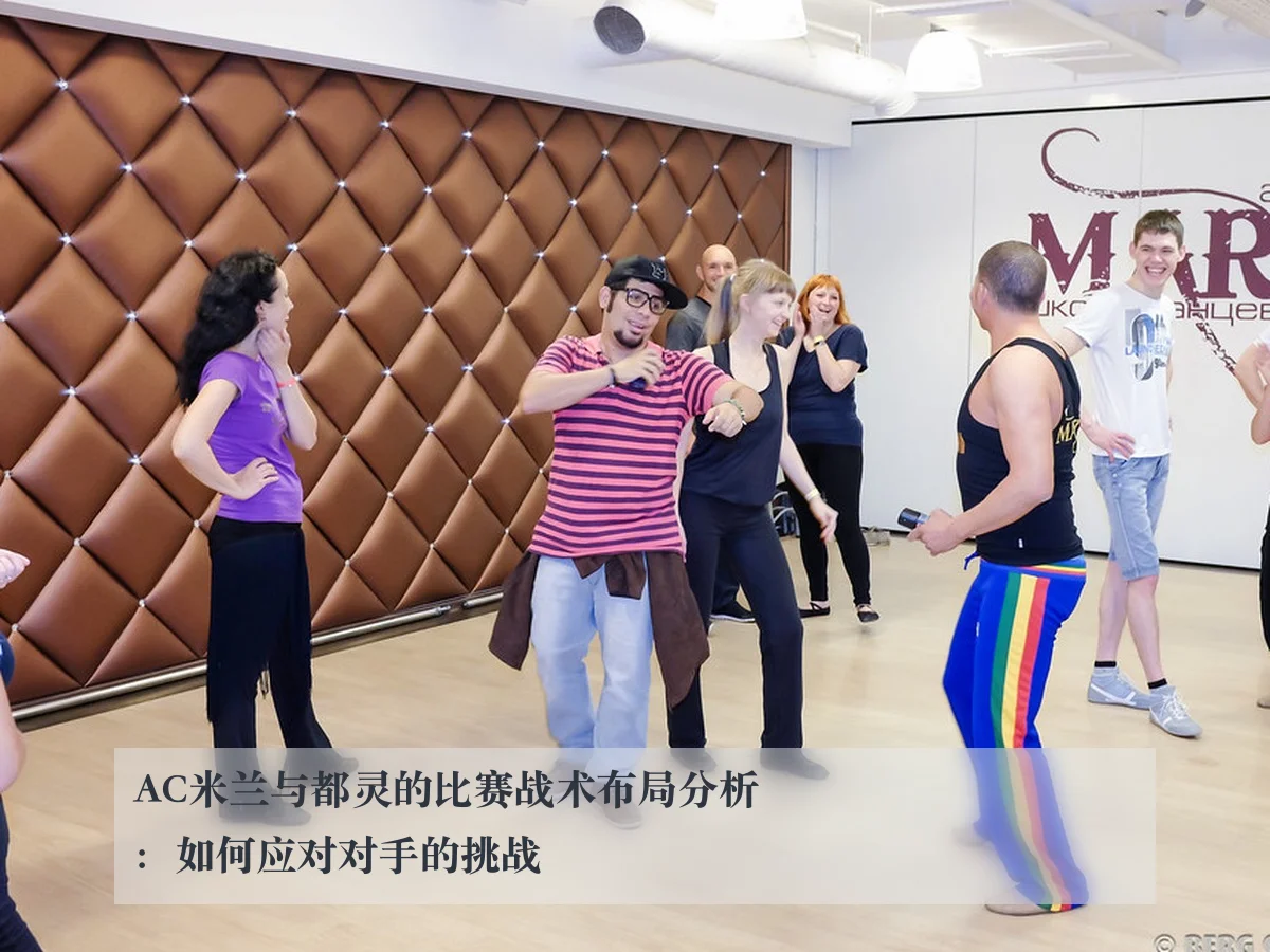 AC米兰与都灵的比赛战术布局分析:如何应对对手的挑战