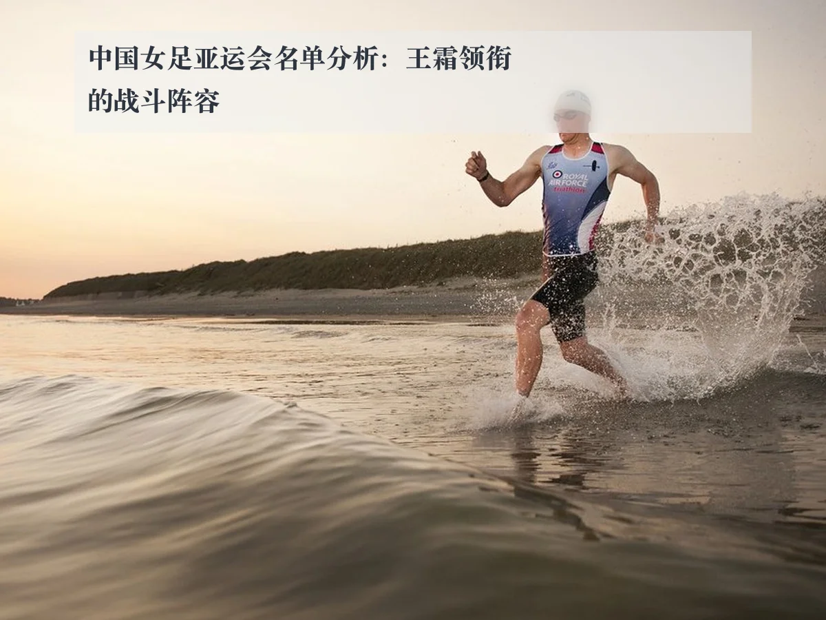 中国女足亚运会名单分析：王霜领衔的战斗阵容