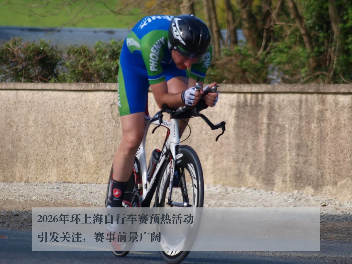 2026年环上海自行车赛预热活动引发关注,赛事前景广阔